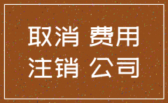 公司注销流程手续费