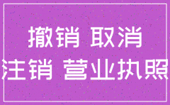 注销公司会收回执照吗