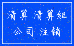 公司注销其债务怎么办