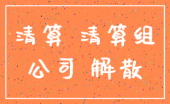 注销公司了还需不需要记账