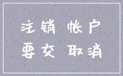 公司注销需要交罚金吗