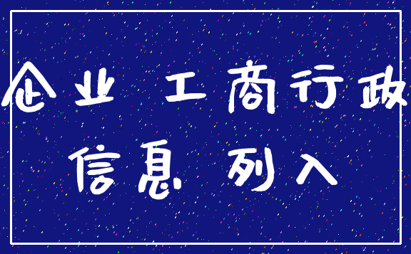 企业 工商行政_信息 列入