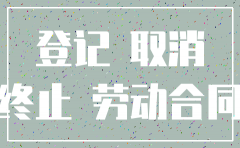 公司注销个人社保怎么办理