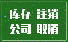公司注销清算仓库盘点