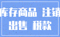 公司注销时有库存商品怎么办