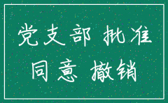 上级公司同意注销批复