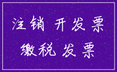 未给注销的公司开票