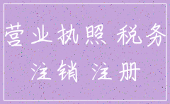 地税没有登记怎么注销公司