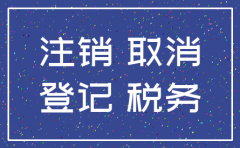 公司注销工商登记卡
