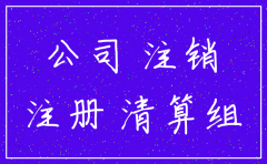 认缴先减资再注销公司