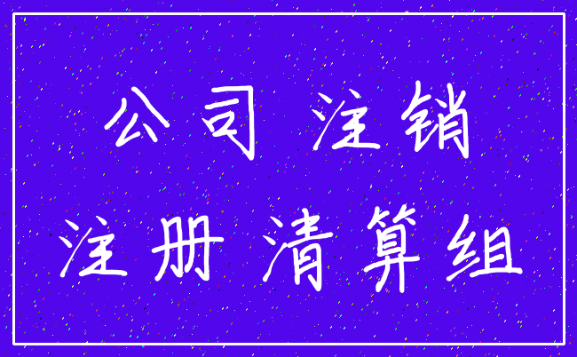 公司 注销_注册 清算组