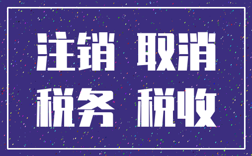 注销 取消_税务 税收