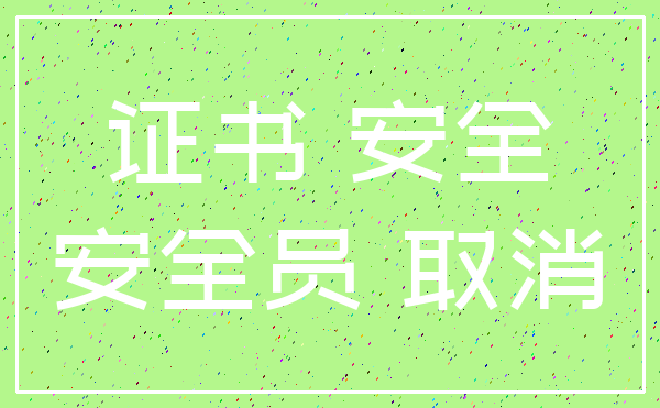 证书 安全_安全员 取消