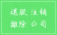 公司注销什么时候退股资