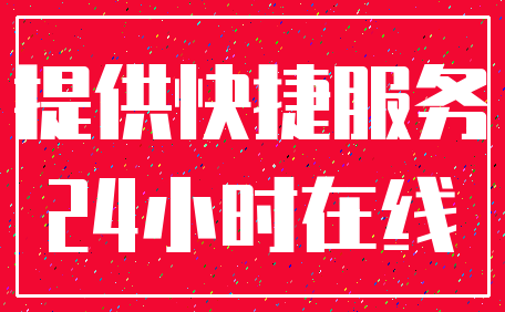 提供快捷服务_24小时在线