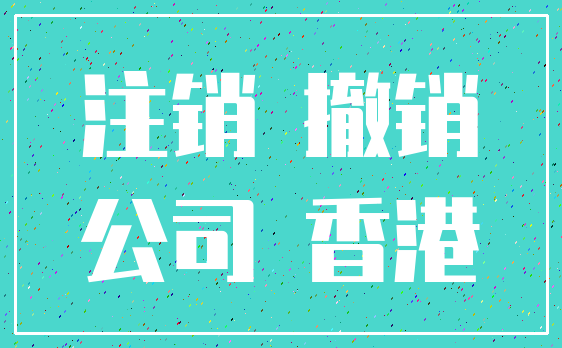注销 撤销_公司 香港