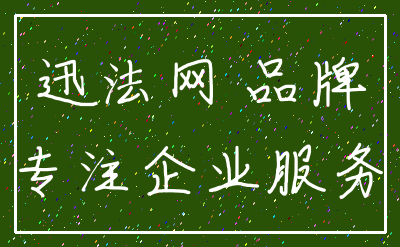 迅法网 品牌_专注企业服务
