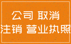 新注册的公司什么时候可以注销