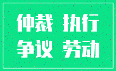 分公司注销了仲裁由谁承担