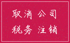 没有收入的公司是否必须注销