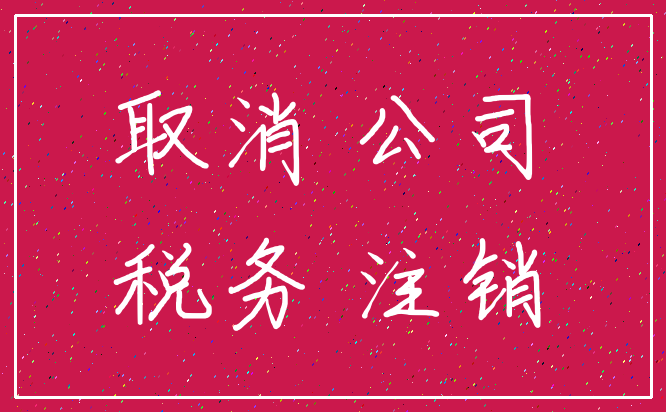 取消 公司_税务 注销