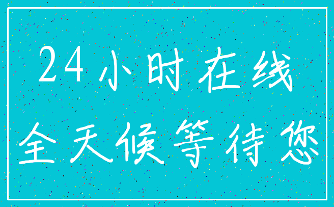 24小时在线_全天候等待您