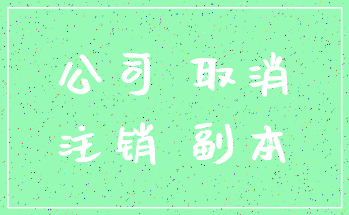 公司 取消_注销 副本