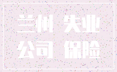 兰州公司注销程序