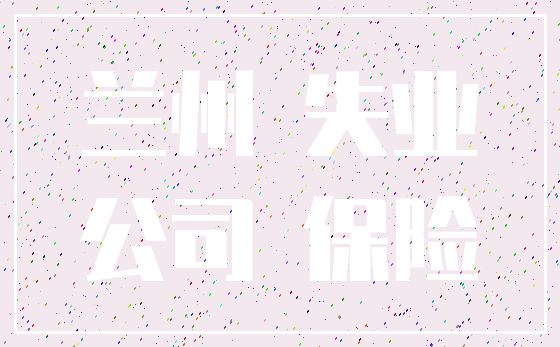 兰州 失业_公司 保险