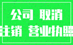 公司注销容易么