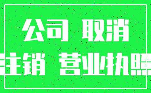 公司 取消_注销 营业执照