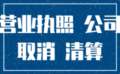 开公司多长时间可以注销