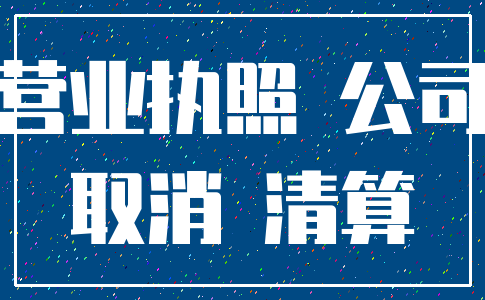 营业执照 公司_取消 清算