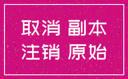 取消 副本_注销 原始