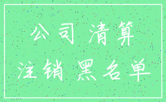 小公司好几年没注销怎么办