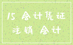 公司注销财务档案