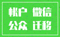 公众号认证公司注销了