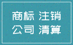 公司正在办理注销商标怎么办