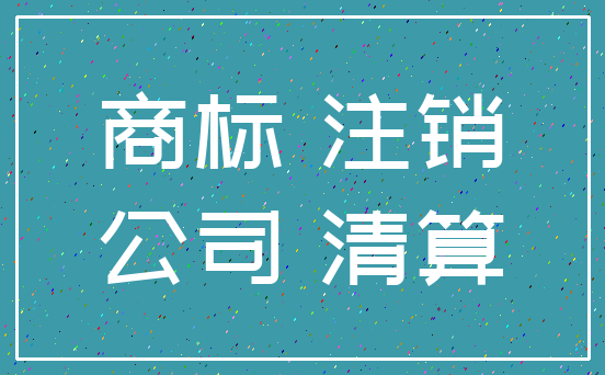 商标 注销_公司 清算