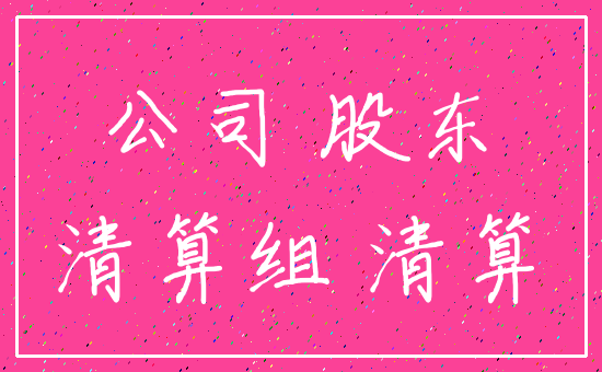 公司 股东_清算组 清算