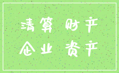 注销时公司  其他应付款处理