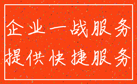 企业一战服务_提供快捷服务