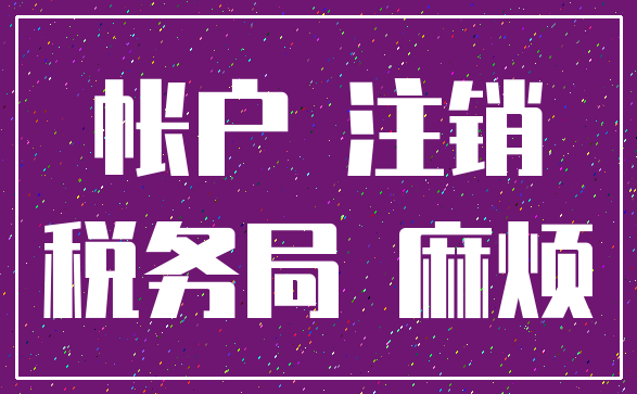 帐户 注销_税务局 麻烦