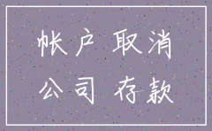 公司注销需要注销对公账户怎么办