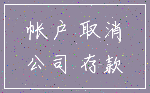 帐户 取消_公司 存款