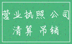 清算后未注销公司