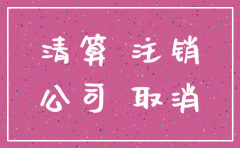 公司想注销需要缴税吗