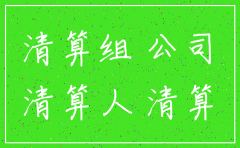 公司注销过程中有诉讼怎么办