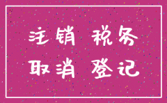 公司税务注销能再开启吗