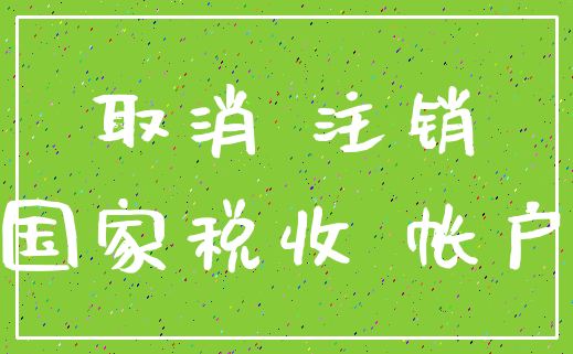 取消 注销_国家税收 帐户